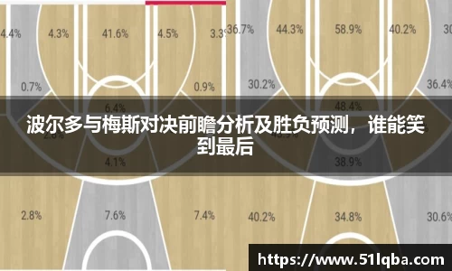 波尔多与梅斯对决前瞻分析及胜负预测，谁能笑到最后