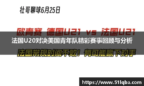 法国U20对决美国青年队精彩赛事回顾与分析