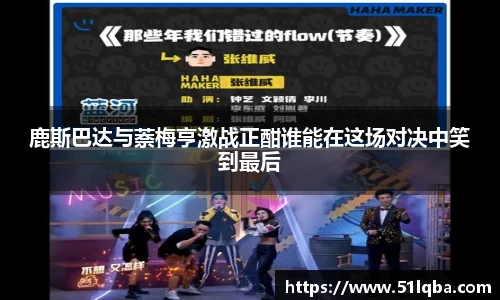 鹿斯巴达与萘梅亨激战正酣谁能在这场对决中笑到最后