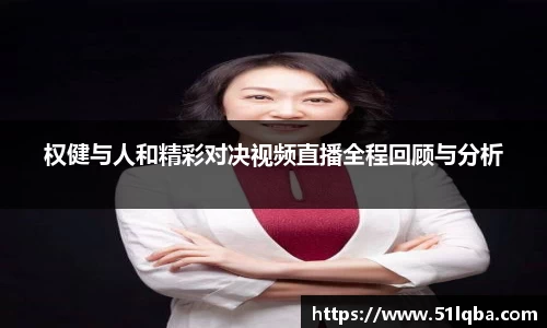 权健与人和精彩对决视频直播全程回顾与分析