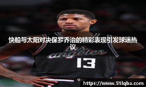 快船与太阳对决保罗乔治的精彩表现引发球迷热议
