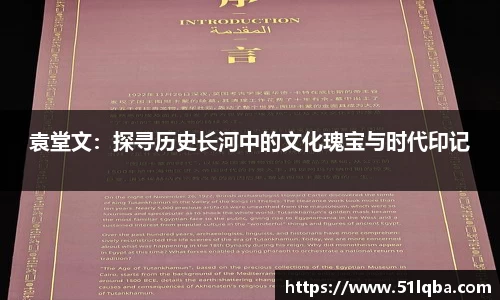 袁堂文：探寻历史长河中的文化瑰宝与时代印记
