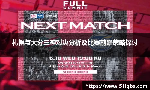 札幌与大分三神对决分析及比赛前瞻策略探讨