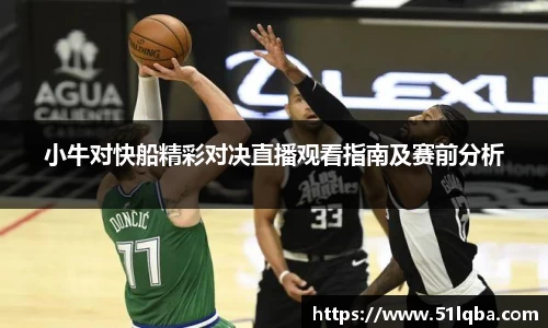 小牛对快船精彩对决直播观看指南及赛前分析