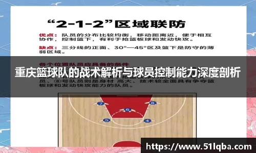 重庆篮球队的战术解析与球员控制能力深度剖析