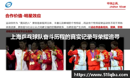 上海乒乓球队奋斗历程的真实记录与荣耀追寻