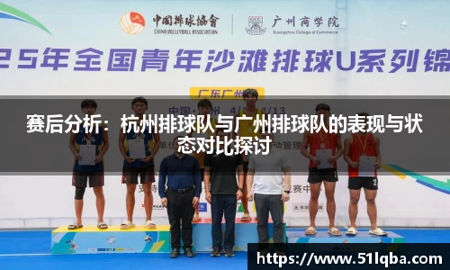 赛后分析：杭州排球队与广州排球队的表现与状态对比探讨
