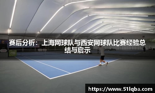 赛后分析：上海网球队与西安网球队比赛经验总结与启示