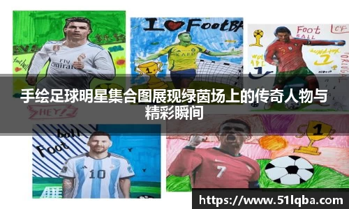 手绘足球明星集合图展现绿茵场上的传奇人物与精彩瞬间