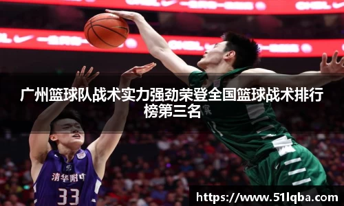 广州篮球队战术实力强劲荣登全国篮球战术排行榜第三名