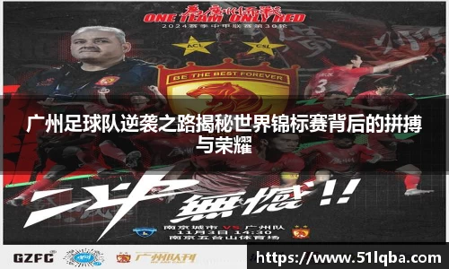 广州足球队逆袭之路揭秘世界锦标赛背后的拼搏与荣耀