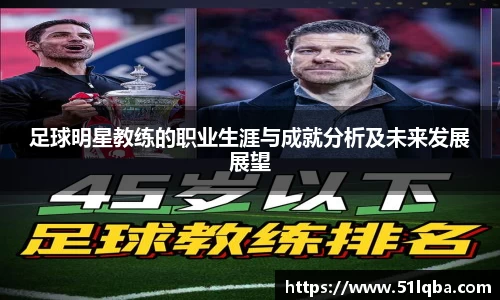 足球明星教练的职业生涯与成就分析及未来发展展望