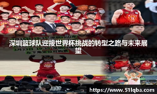 深圳篮球队迎接世界杯挑战的转型之路与未来展望
