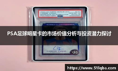 PSA足球明星卡的市场价值分析与投资潜力探讨
