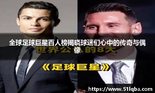 全球足球巨星百人榜揭晓球迷们心中的传奇与偶像